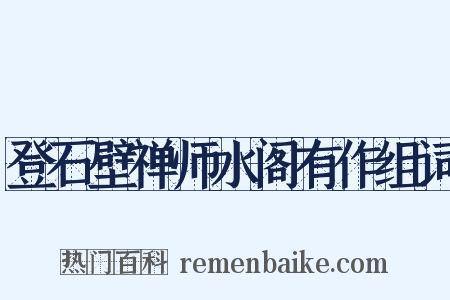 登石壁禅师水阁有作组词是什么意思的图片